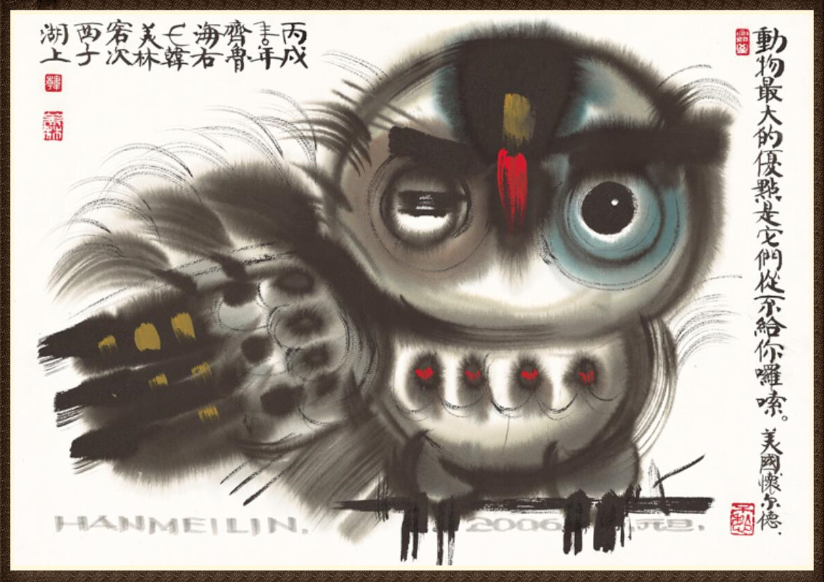 韩美林(图11) 韩美林(图11)