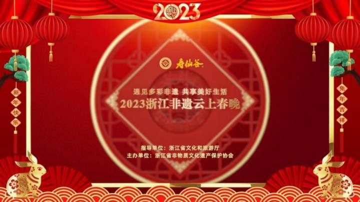 浙江非遗云上春晚精彩不断 (图1)